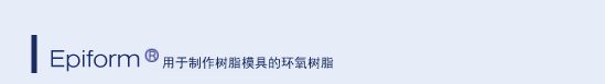 EPIFORM 防锈·粘合剂用